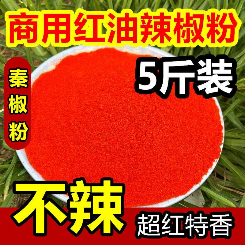 现货秦椒线椒甜椒辣椒粉 商用5斤包邮不辣特香红油面筋调味料细辣