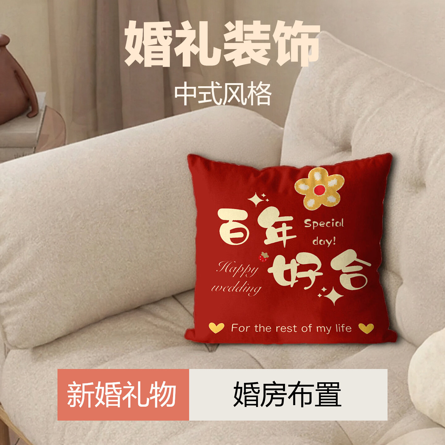 婚庆喜字成对抱枕红色客厅结婚沙发靠垫婚礼婚房装饰喜庆新婚礼物