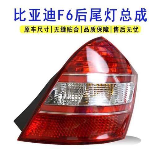 适用于老款比亚迪f6后尾灯总成方向灯 BYDf6后灯原装原厂灯壳灯罩