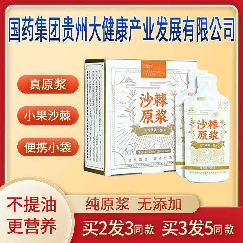 金赐力沙棘原浆原汁原液小果国药集团贵州大健康产业发展有限公司