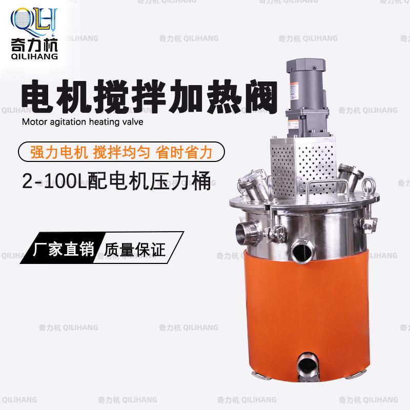 304不锈钢电动压力桶加热搅拌加热阀