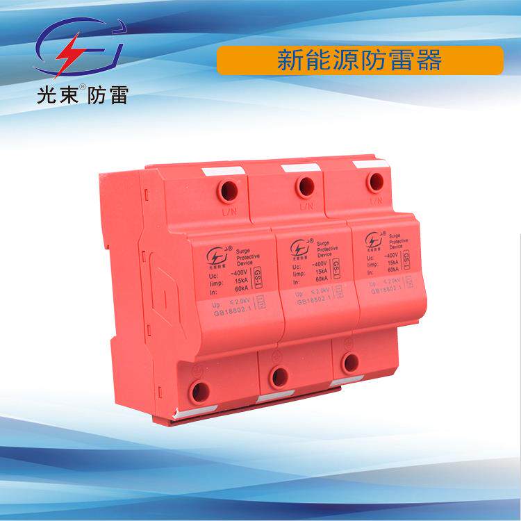 杭州光束 厂家新能源防雷器 T1级新能源浪涌保护器 690V