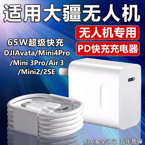 65W大疆无人机充电器PD快充适用大疆DJIAvata/Mini4Pro/Mini 3Pro/Air 3/Mini2/2SE无人机充电器65W超级快充