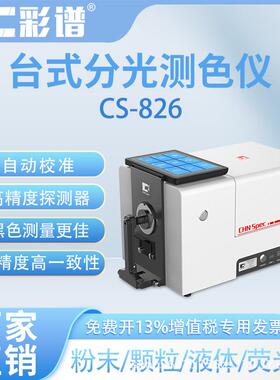 CS-826色差仪电脑高精度台式分光测色仪颜色对比紫外光源光栅
