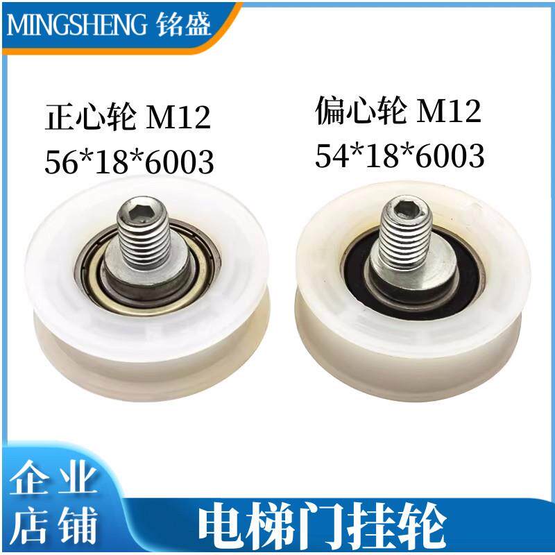奥的斯 蒂森贝斯特电梯门挂轮54 56*17/18*6003轴 正偏心轮门吊轮