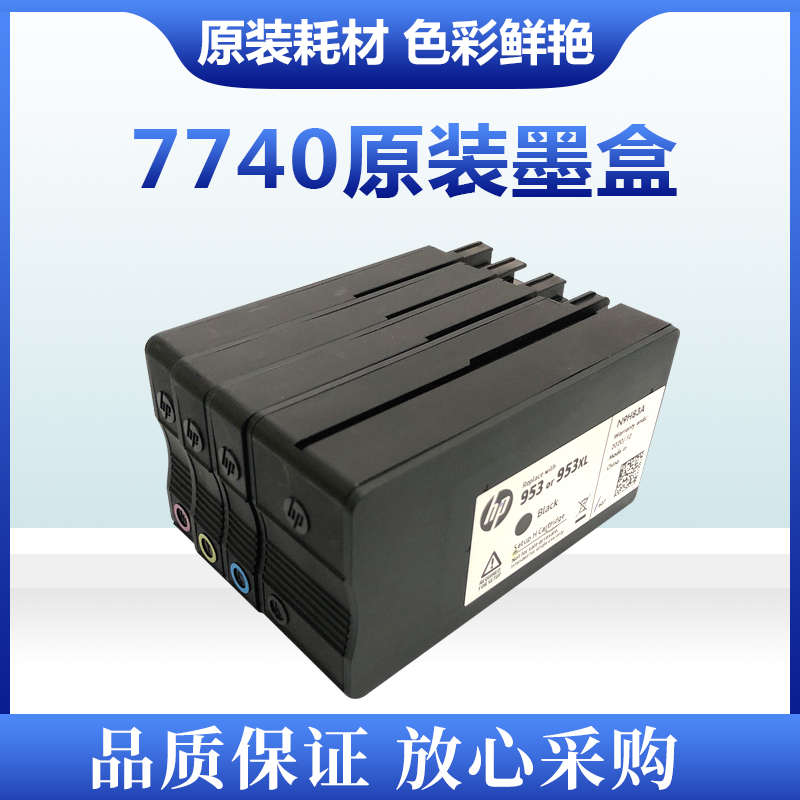 惠普7740/7720/9730打印机952 953 955 938原装拆机兼容墨盒墨水