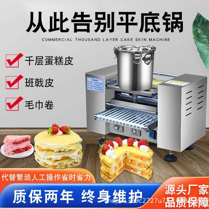 全自动千层蛋糕皮机器榴莲商用小型千层蛋皮机毛巾卷机班戟皮机