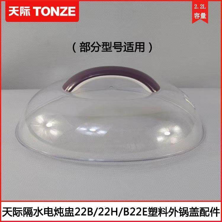 天际电炖锅隔水炖白色透明塑料盖子锅顶盖塑料手柄配件22B/32B