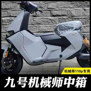 适用速牛中置箱九号电动 mmax90/110p机械师中箱奇迹师储物箱110