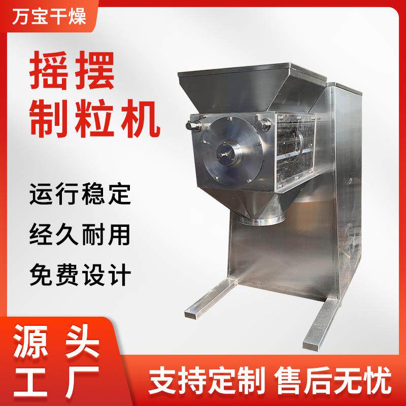 动物饲料摇摆制粒机医药不锈钢小型颗粒机食品氟化钙摇摆造粒设备