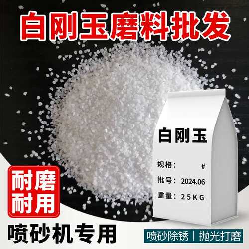 白刚玉喷砂机磨料 一级白刚玉氧化铝 喷砂除锈 打磨抛光 规格齐全