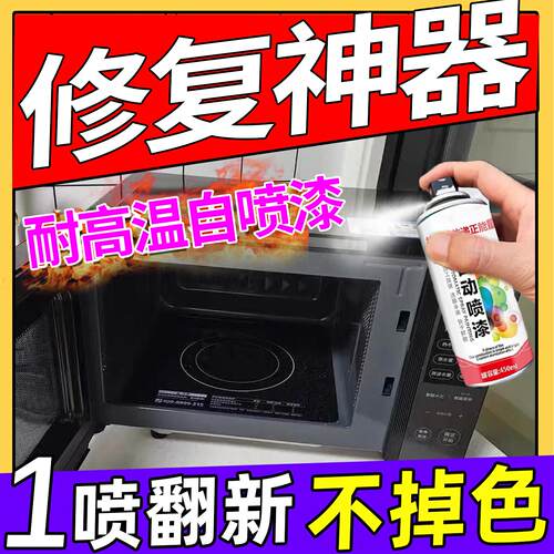 微波炉内胆修复漆耐高温火炉烤箱外壳壁涂层专用自喷防生锈补烤漆
