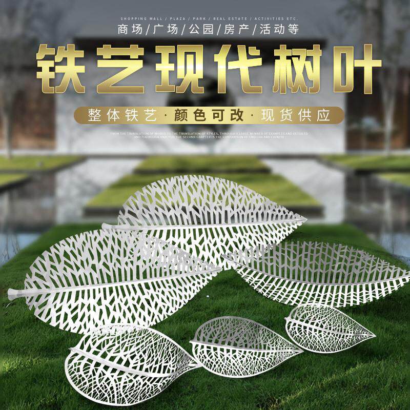 户外铁艺镂空叶子摆件创意仿真树叶雕塑公园广场园林景观草坪装饰