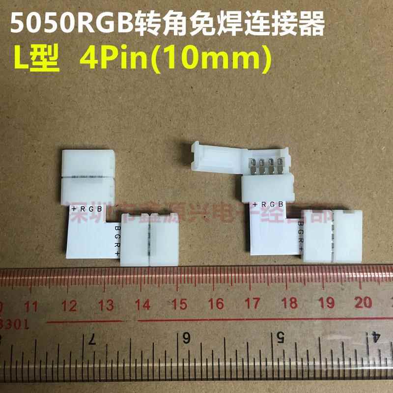 L型转角免焊连接器 5050 RGB七彩LED灯条免焊卡扣转接板 4P 10mm