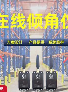 在线倾角仪 数显倾角仪 高层货架监测系统 危房倾斜监测 方案设计