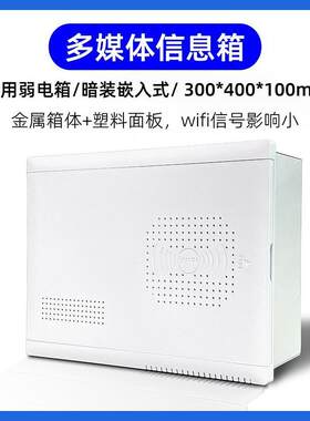 家用多媒体信息箱400x300弱电箱理线套餐改装支架暗装光纤入户箱