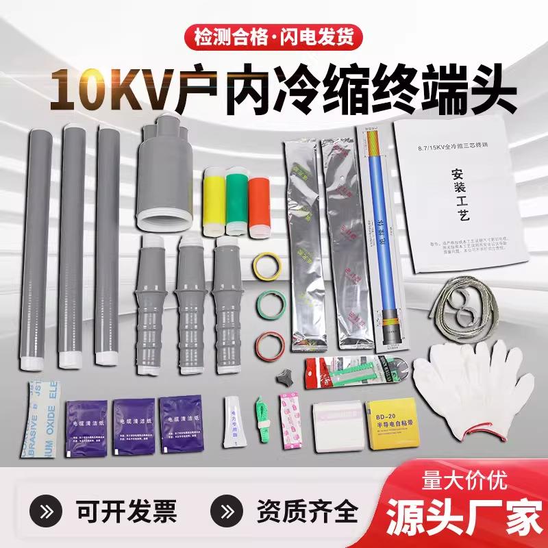10KV冷缩电缆终端头NLS-10户外内单芯三芯电缆头电缆附件绝缘套管