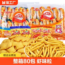 爱尚咪咪虾条蟹味粒80包膨化食品，好吃的零食小吃尝鲜囤货虾味条