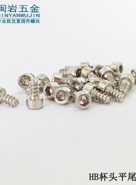 杯头内六角平尾自攻HB3.5/4/5*6-30 304不锈钢圆柱头平尾