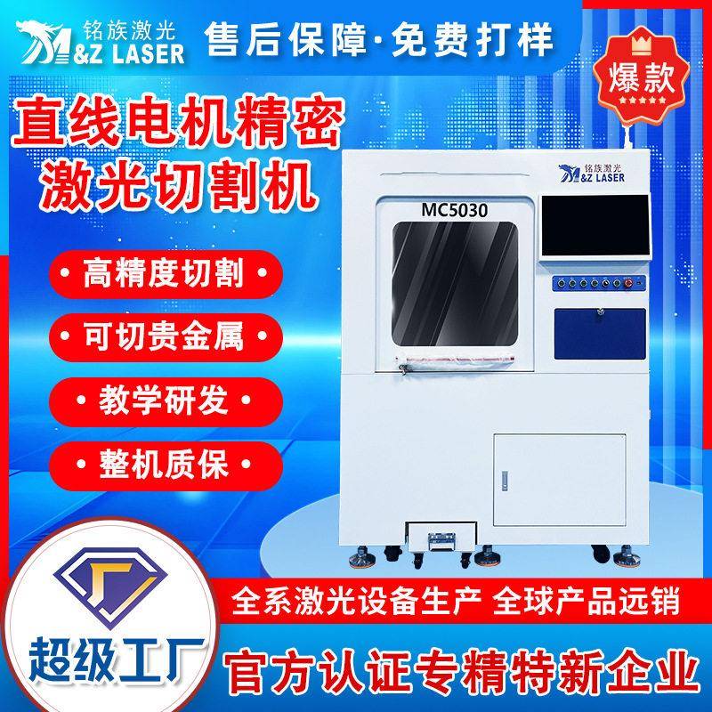 直线电机精密激光切割机贵金属金银饰品钟表指针精度激光切割机