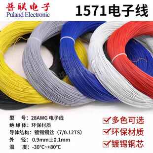1571 28AWG电子线 环保材质镀锡铜丝 电器内部配线连接引线导线