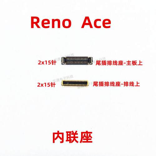 适用OPPO Reno Ace 屏幕总成内联主板显示座尾插小板排线连接座子