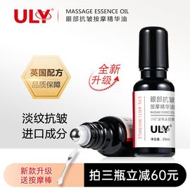 uly升级眼部抗皱按摩精华油，滋润紧致优丽化妆品