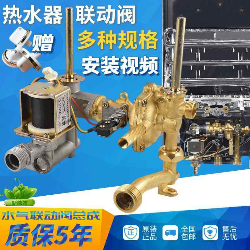 燃气热水器维修配件通用品牌水气联动阀水阀联动阀总成6升8升10升