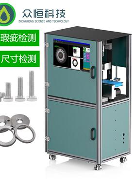 外观视觉检测设备五金视觉检测设备光学影像筛选机瑕疵检测
