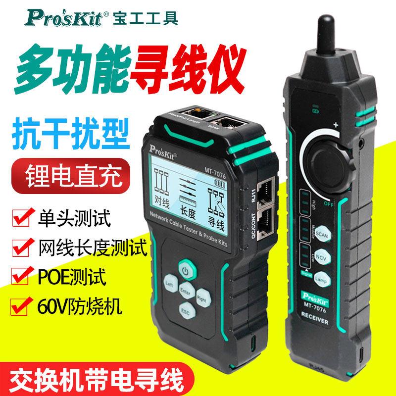 宝工MT-7076网络测试仪LCD抗干扰网路测试寻线仪POE防烧带电寻线