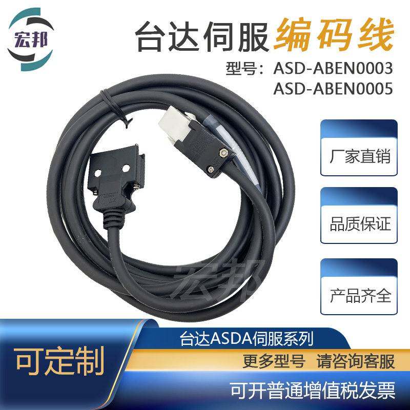 台达增量编码器线ASD-ABEN0003/ASD-ABEN0005伺服电机ASDA A2 M