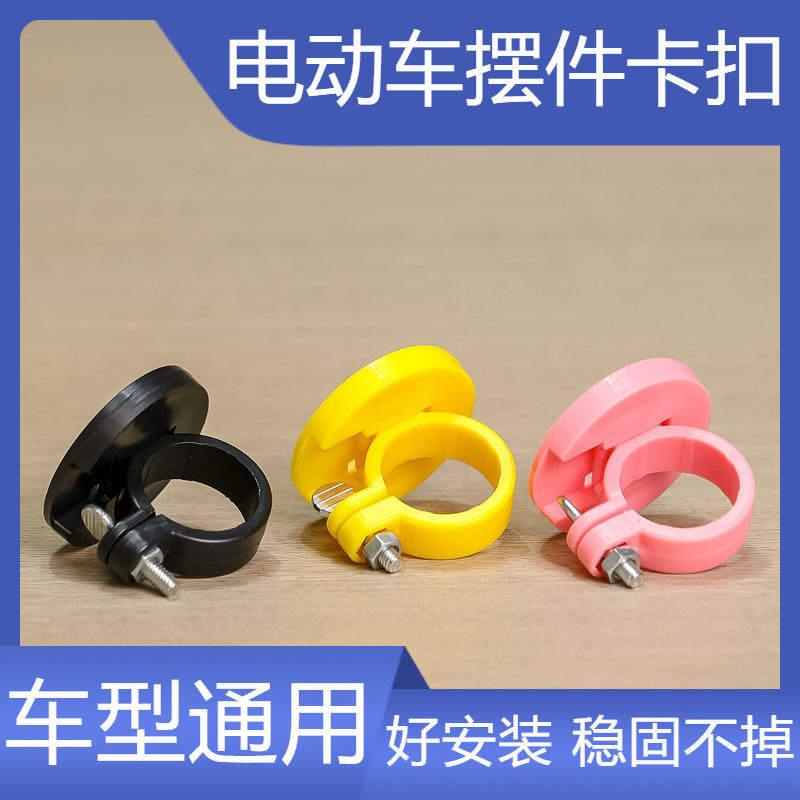 电动车摆件固定卡扣三轮车摩托车装饰品车骑扣子自行塑料行配饰
