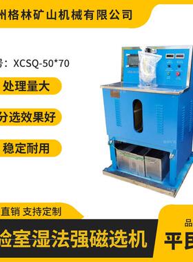 XCSQ50*70湿法强磁选机黑钨矿赤铁矿磁选设备23000高斯电磁除铁
