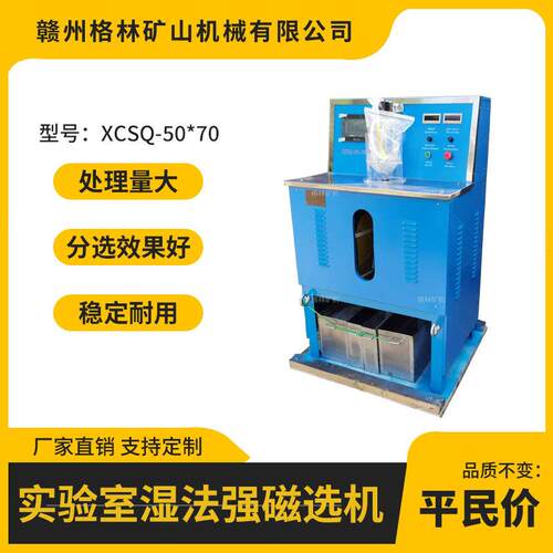 XCSQ50*70湿法强磁选机黑钨矿赤铁矿磁选设备2000高斯电磁除铁