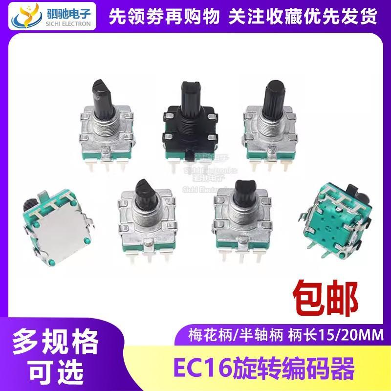 EC16旋转编码带开关数字编码器电位器五脚15MM 20MM梅花柄半轴D轴