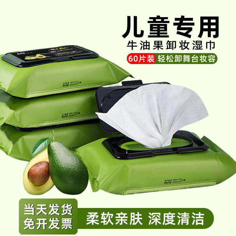 儿童专用牛油果卸妆湿巾眼脸唇部三合一舞台妆表演出温和卸妆便携