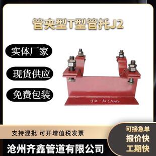 H型管托 T21629带管夹T型管托J2 现货焊接型T型管托J1 化工标准HG