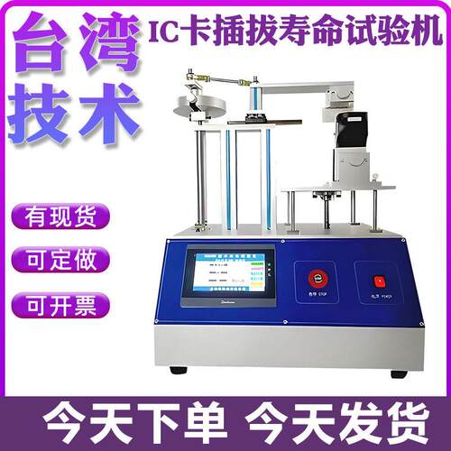 IC卡插拔寿命试验机公交卡插拔力寿命实验机端拔子插件插拔测试机
