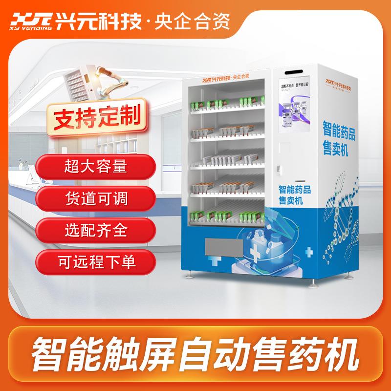 【智慧药房】兴元售药专用自动售货机智能非处方药品自动售货机Up