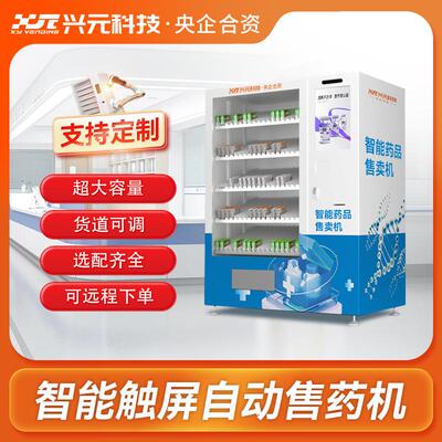 【智慧药房】兴元售药专用自动售货机智能非处方药品自动售货机Up