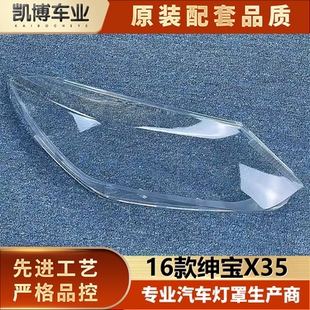 适用于绅宝X35大灯罩 前大灯透明灯罩 16款 北汽北京汽车绅宝x35