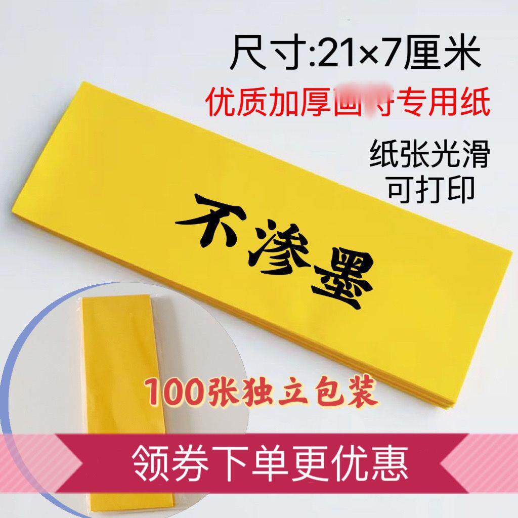 空白纸符加厚不晕不透长条黄纸红纸21x7厘米100张独立包装