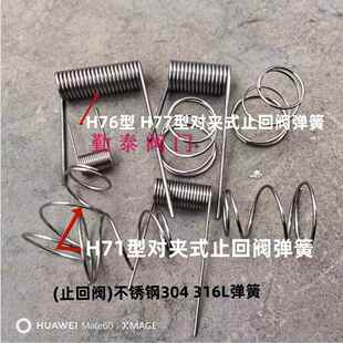 止回阀不锈钢弹簧 阀门配件 H71W H77H 止回阀弹簧 H76W 对夹式