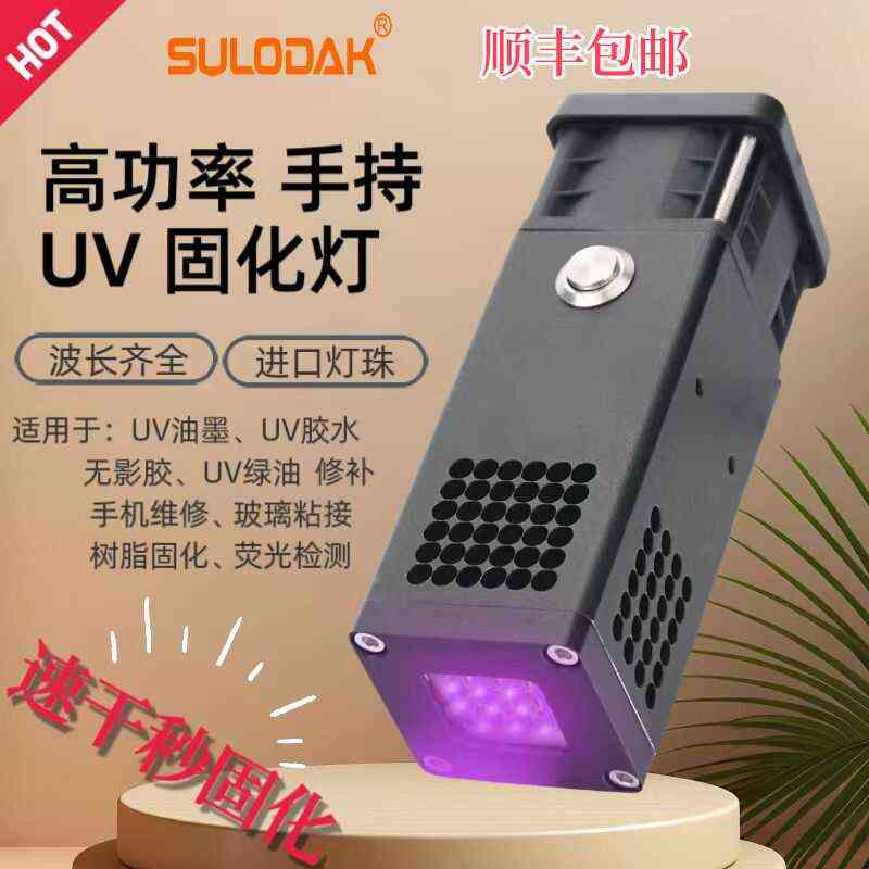高功率紫外线手持固化灯UV灯手机维修/胶水油墨干燥 进口灯珠秒干