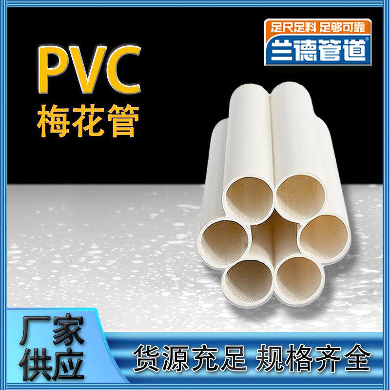 厂家PVC梅花管穿线通讯光纤电线电缆白色7孔兰德