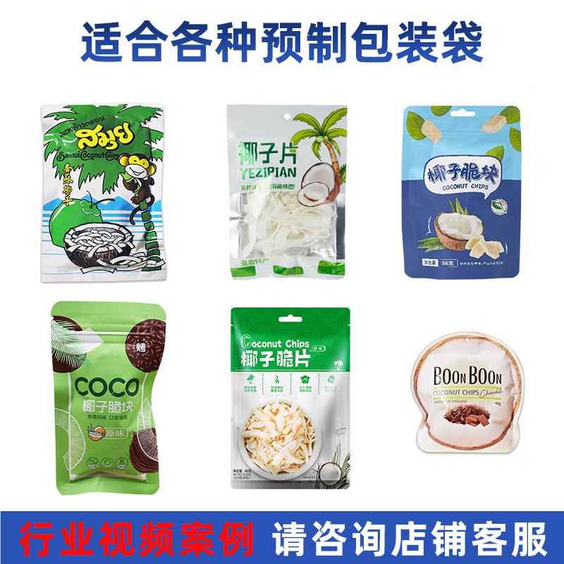 全自动CAY预制脯袋椰子片包装机果果干椰子角重薄脆自送料称给动