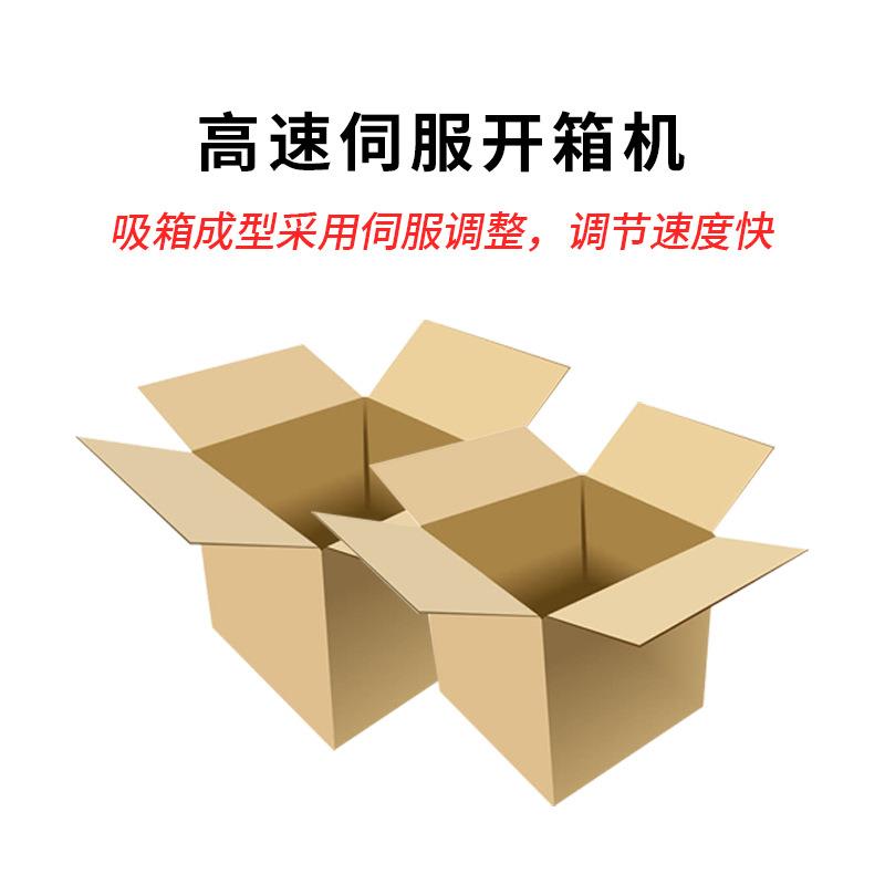 机肖卡成特全自动立VAV式伺服高速开箱调味品纸箱自动开箱封底型