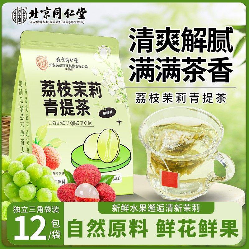 北京同仁堂荔枝茉莉青提茶乌水龙花茶女生泡喝的养生茶包官方正品