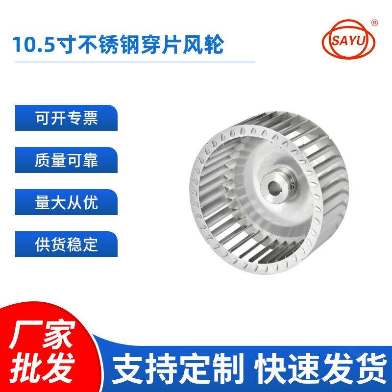 叶轮10.5寸不锈钢304穿片式离心风轮扇叶