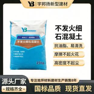 加工定制不发火细石混凝土摩擦无火花防静电不发火细石混凝土